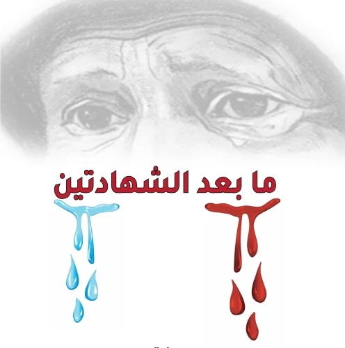 عبد الرزاق الرميشي