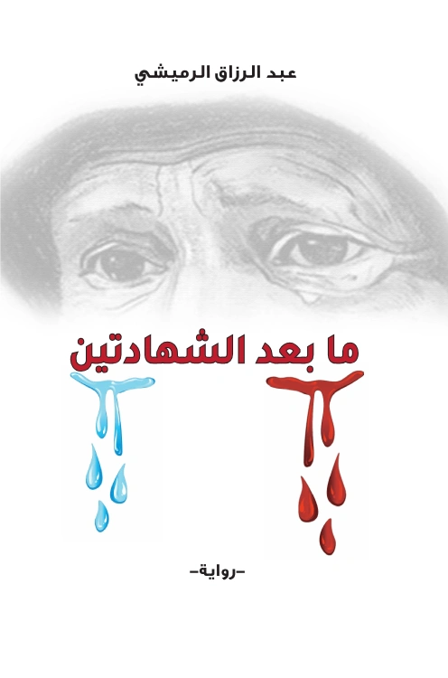 عبد الرزاق الرميشي