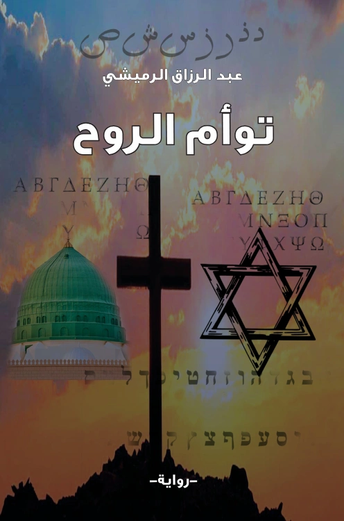 عبد الرزاق الرميشي