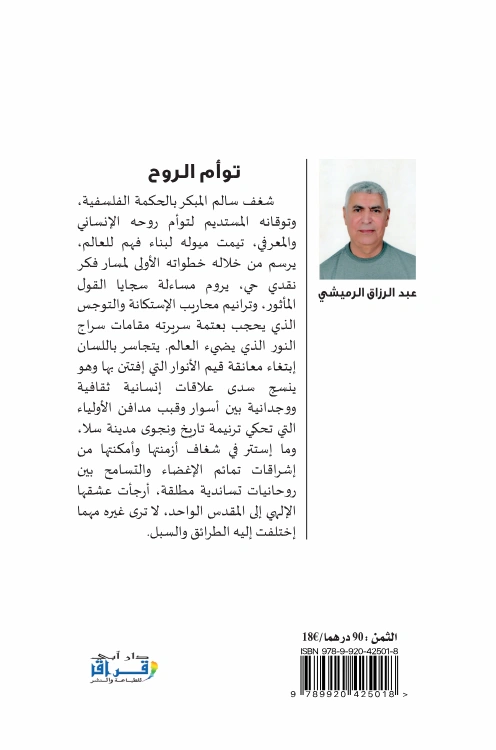 عبد الرزاق الرميشي