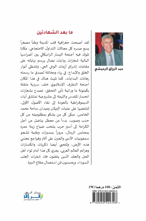عبد الرزاق الرميشي