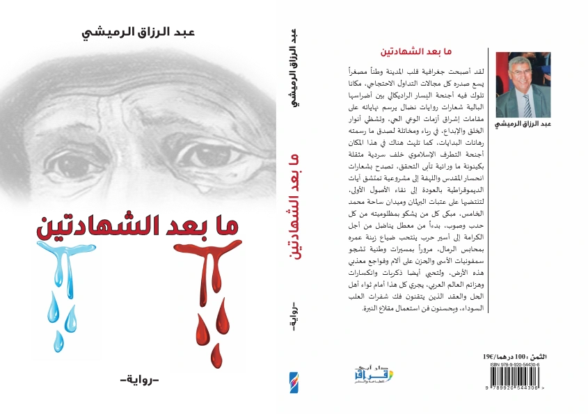 عبد الرزاق الرميشي